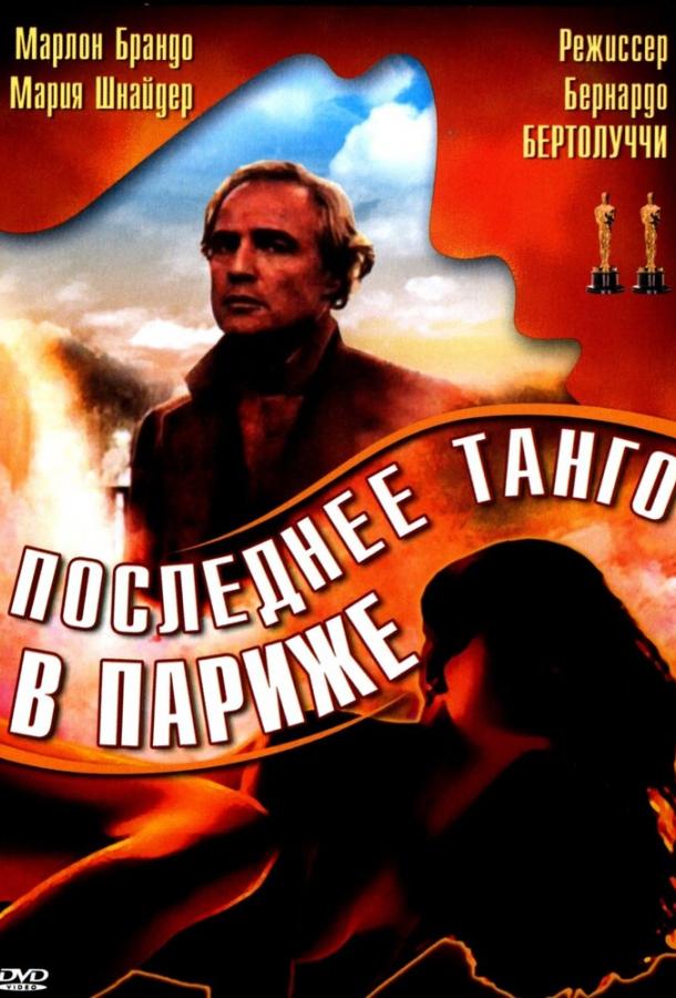 Фильм Последнее танго в Париже 1972 смотреть онлайн в хорошем качестве